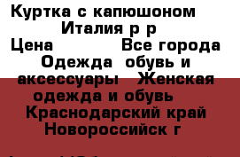 Куртка с капюшоном.Moschino.Италия.р-р42-44 › Цена ­ 3 000 - Все города Одежда, обувь и аксессуары » Женская одежда и обувь   . Краснодарский край,Новороссийск г.